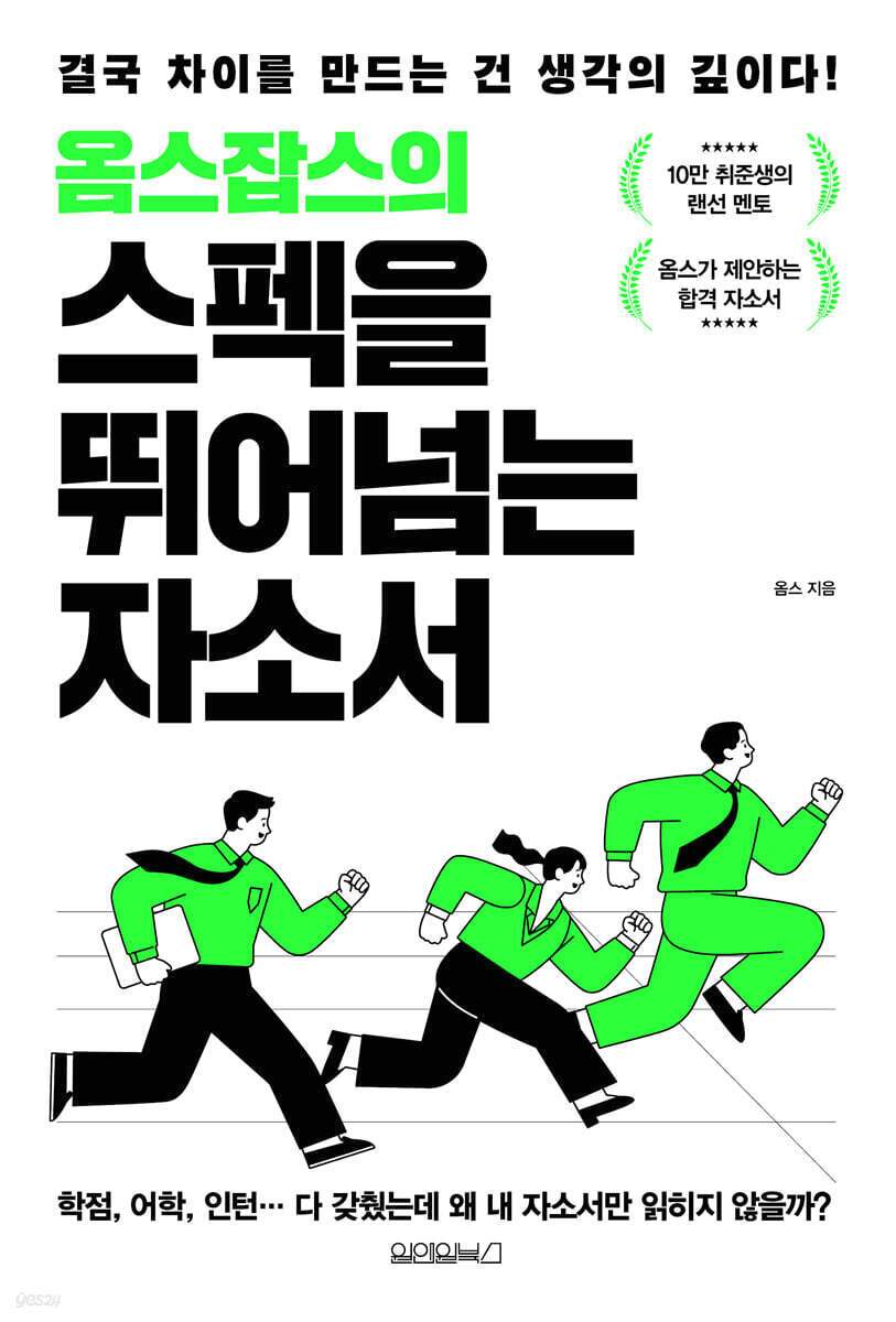 본문 이미지 - 옴스잡스의 스펙을 뛰어넘는 자소서