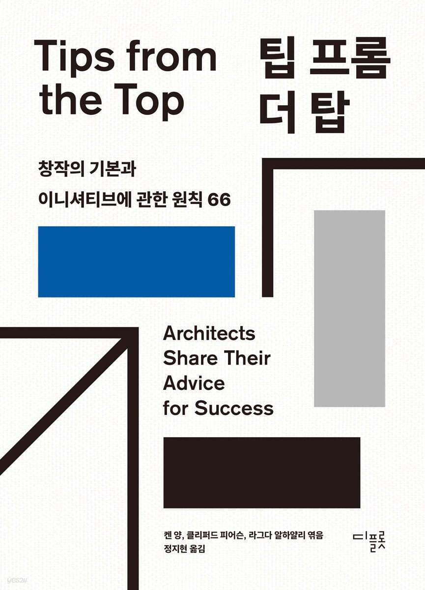 본문 이미지 - [신간] '팁 프롬 더 탑'