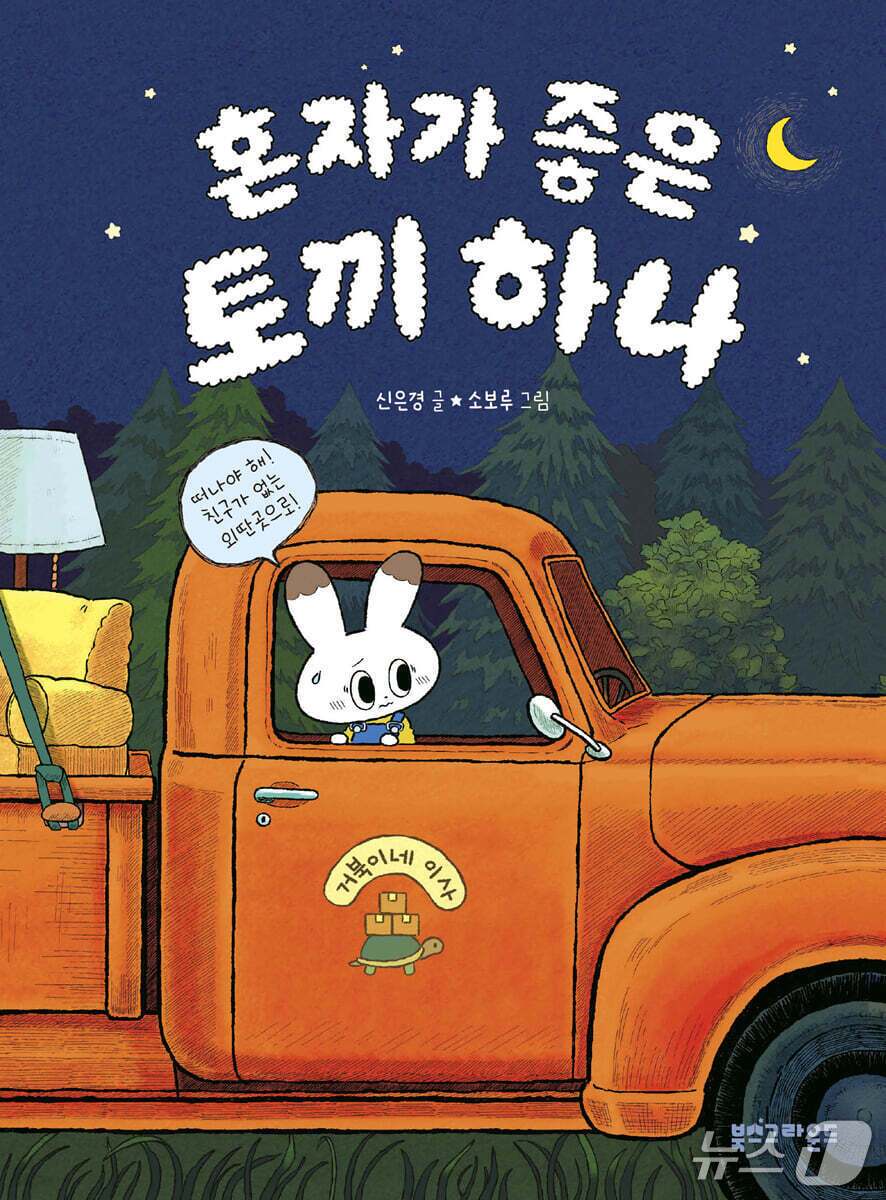 본문 이미지 - [신간] '혼자가 좋은 토끼 하나'