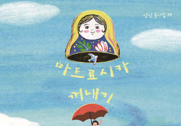 마트료시카 인형처럼 겹겹이 포개져 단단한 우리들