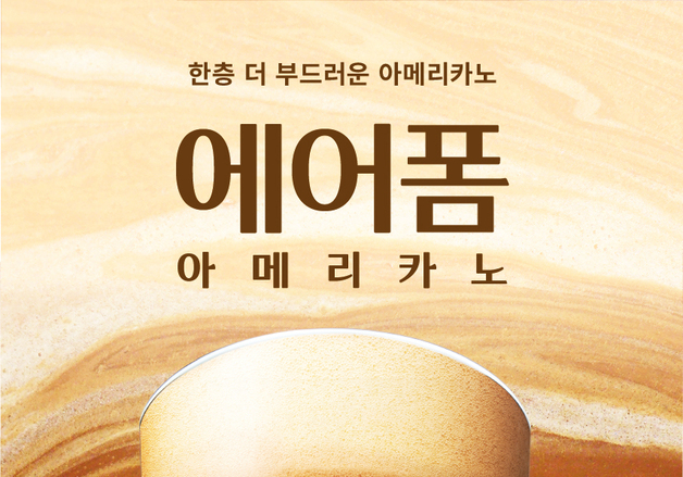 더본코리아 빽다방, 커피 거품 더한 '에어폼 아메리카노' 출시