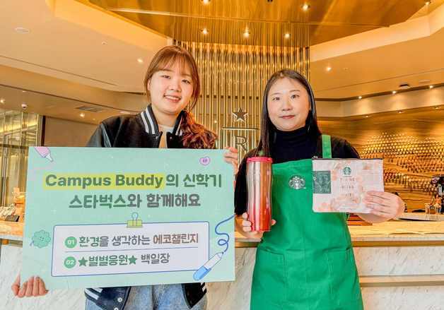 "캠퍼스 버디 모여라"…스타벅스, 대학생 대상 신학기 이벤트 전개