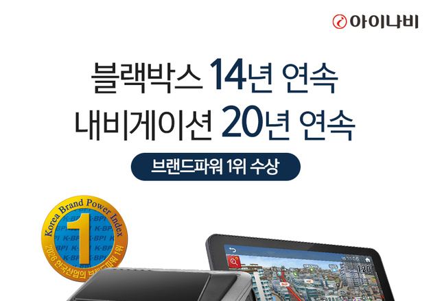 아이나비, 내비게이션 20년·블랙박스 14년 연속 브랜드파워 1위