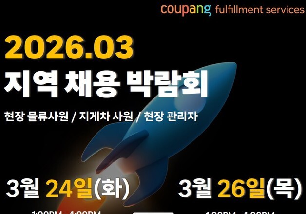 쿠팡, 올해 첫 물류센터 채용…수원·대구서 릴레이 일자리 박람회