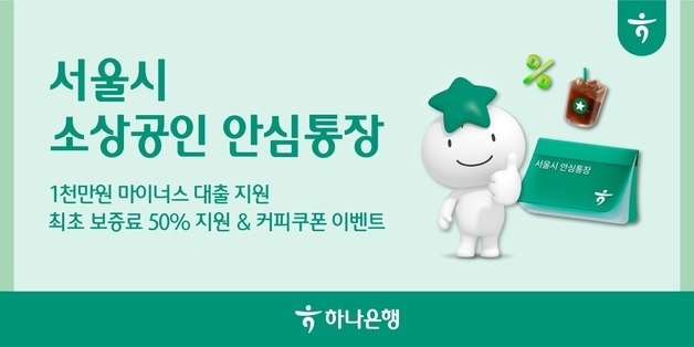 하나은행, 서울시와 2000억 규모 소상공인 안심통장 추가 지원