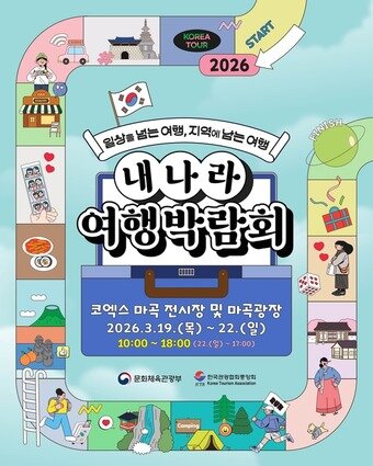 본문 이미지 - 2026 내 나라 여행박람회 포스터(문체부 제공)