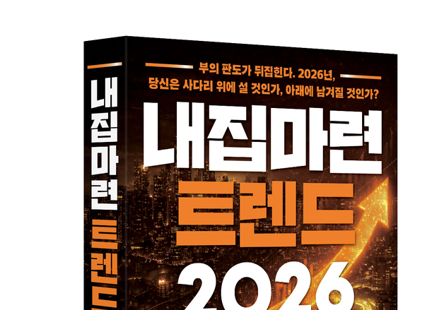 청약·재개발·세금까지…2026 내 집 전략 한 권에 담았다