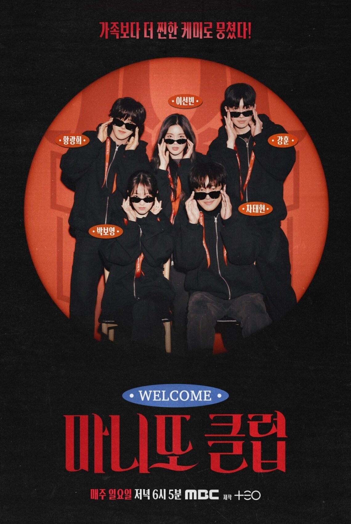 본문 이미지 - MBC '마니또 클럽' 포스터