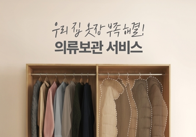 "옷장 대신 크린토피아"…의류보관서비스 이용객 전년 대비 2배 증가