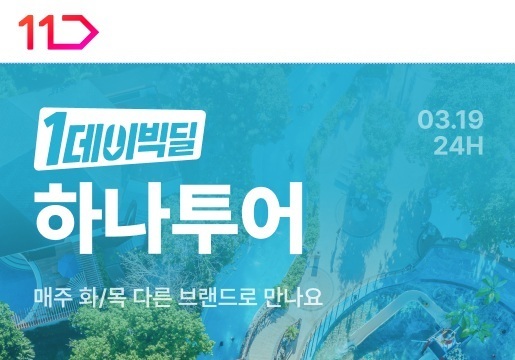 11번가, 하나투어와 세부·보홀 등 필리핀 패키지여행 특가