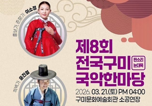 구미시, '전국 시니어 국악한마당' 개최…판소리 명창 총출동