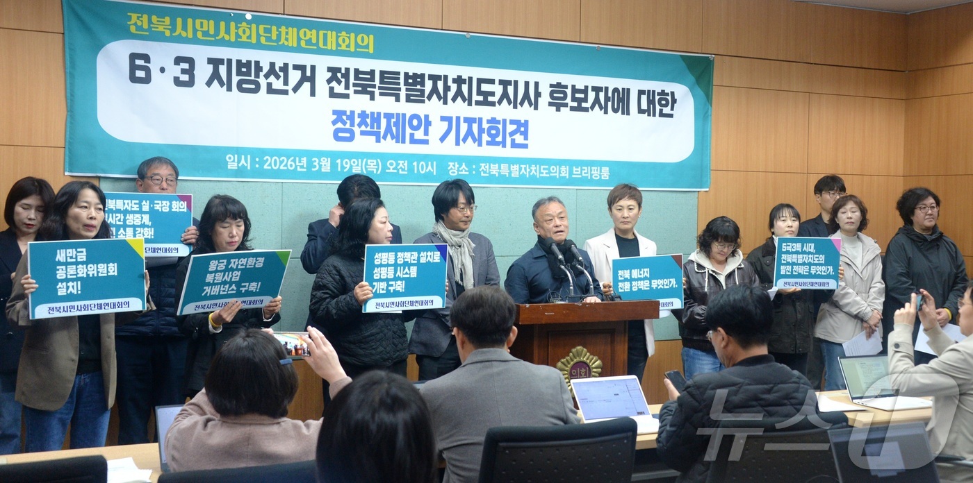 (전주=뉴스1) 유경석 기자 = 전북시민사회단체연대회의 관계자들이 19일 전북 전주시 전북특별자치도의회에서 \'6·3 지방선거 전북특별자치도지사 후보자에 대한 정책제안\' 기자회견 …