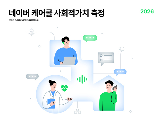 네이버 AI 안부 전화, 사회적 가치 340억…"고독사 44.2% 감소"