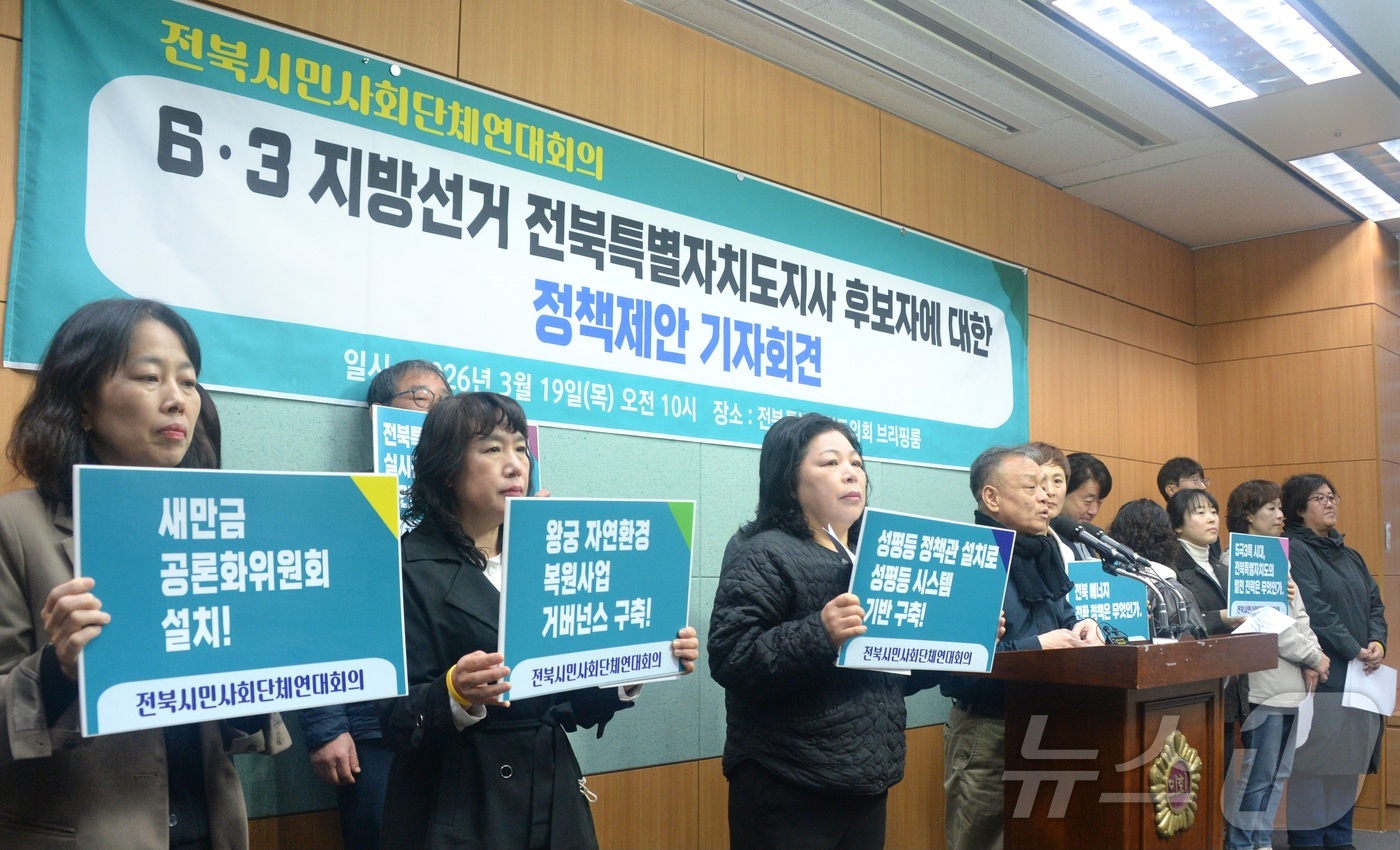 (전주=뉴스1) 유경석 기자 = 전북시민사회단체연대회의 관계자들이 19일 전북 전주시 전북특별자치도의회에서 \'6·3 지방선거 전북특별자치도지사 후보자에 대한 정책제안\' 기자회견 …