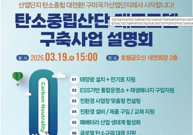 구미시, 1302억 투입해 탄소중립 국가산단 대표 모델 조성