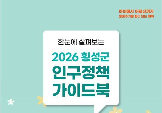 출산·어르신·귀농 정책 한눈에…횡성군, 생애주기별 가이드북 발간