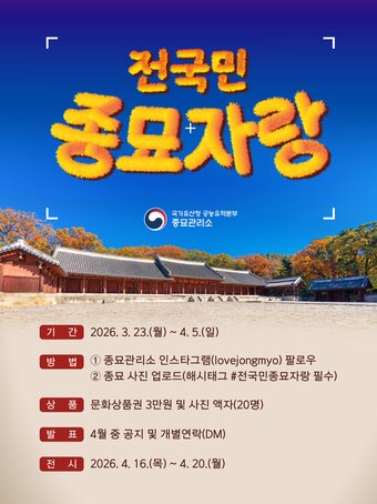 본문 이미지 - 종묘 공모전 포스터(국가유산청 제공)