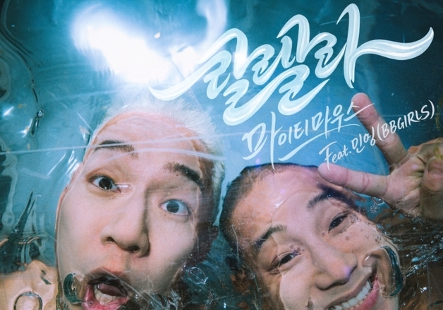 마이티 마우스, 19일 신곡 '랄랄라' 발매…브브걸 민영 피처링