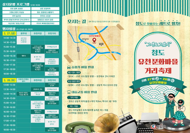 "복고 감성으로"…청도군, 27~28일 유천문화마을서 레트로축제