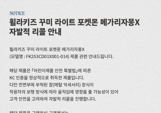 휠라, 아동화 '포켓몬 메가리자몽' 리콜..."장식에 넘어질 우려"