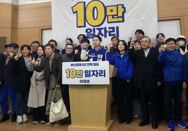 이재성 부산시장 예비후보 "5년간 일자리 10만 개 창출…경제 재건"