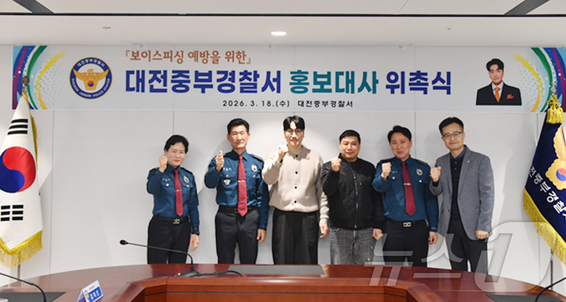 (대전=뉴스1) 이동원 기자 = 대전중부경찰서는 지난 18일, 중부경찰서에서 개그맨 황영진을 보이스피싱 예방 홍보대사로 위촉하는 행사를 개최했다. 이날 위촉식은 최근 증가하고 있는 …