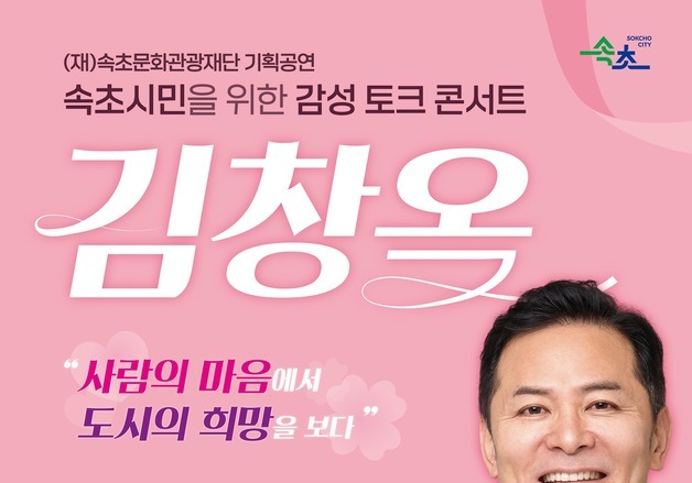 속초시민 위한 감성 토크콘서트, 김창옥 초청 강연 개최