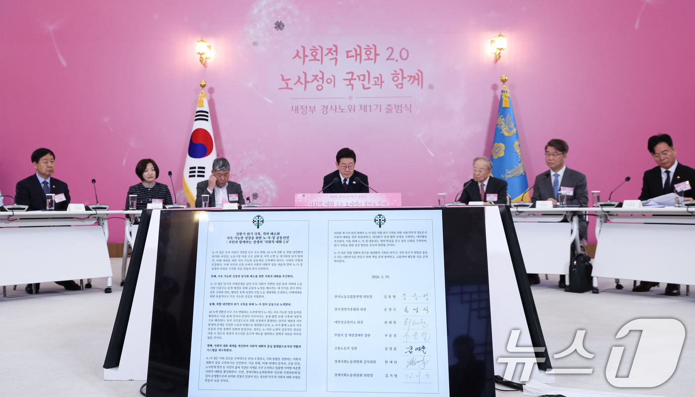 (서울=뉴스1) 허경 기자 = 이재명 대통령이 19일 청와대에서 열린 경사노위 1기 출범 맞이 노동정책 토론회에서 노사정공동선언문을 듣고 있다. 2026.3.19/뉴스1