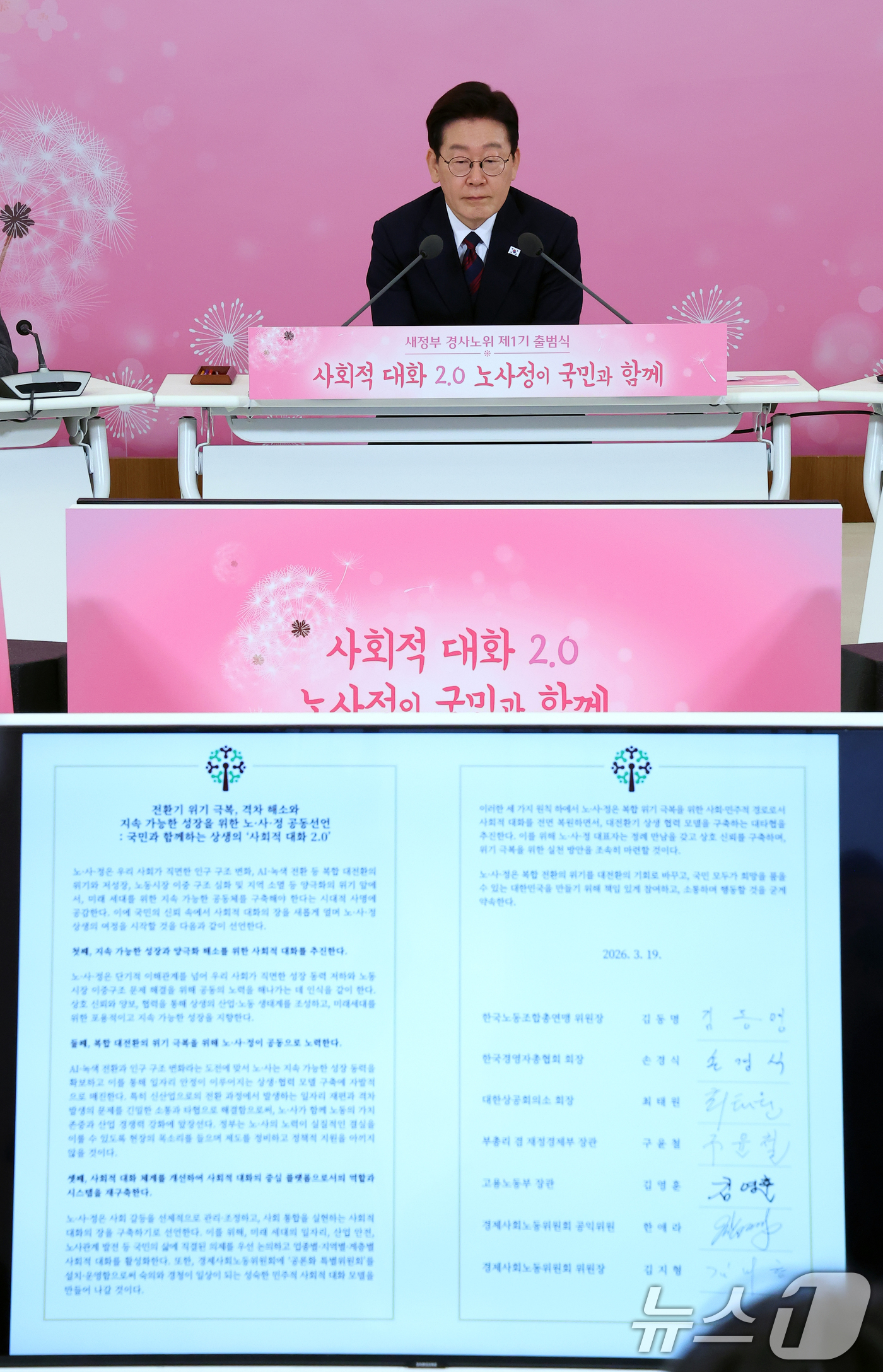 (서울=뉴스1) 허경 기자 = 이재명 대통령이 19일 청와대에서 열린 경사노위 1기 출범 맞이 노동정책 토론회에서 노사정공동선언문을 듣고 있다. 2026.3.19/뉴스1