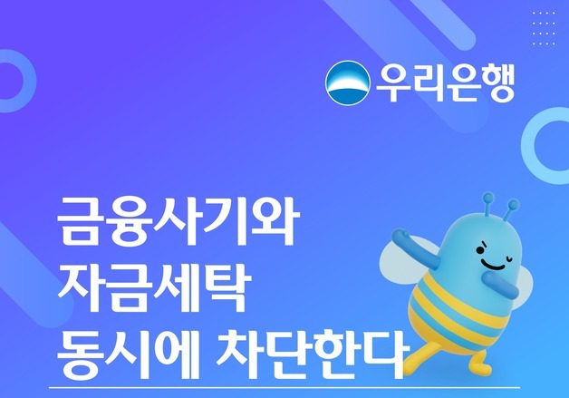 우리은행, 금융사기·자금세탁 동시 차단…'3중 위험관리' 구축