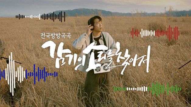 대원제약, 콜대원 새 광고 캠페인 '감기의 소리를 찾아서' 선보여