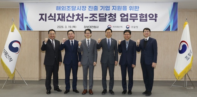 “지식재산으로 해외조달시장 잡는다”…지식재산처·조달청 맞손