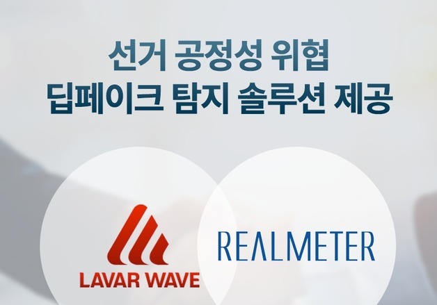 라바웨이브·리얼미터, 지방선거 딥페이크 모니터링 공동 추진