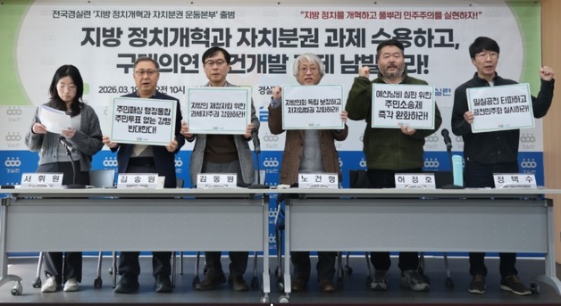 경실련, '정치개혁·자치분권 운동본부' 출범…"양당 독식 타파"