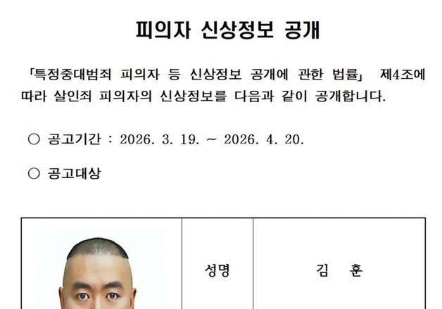 남양주 스토킹 살해범 김훈 신상 공개…"공공 이익 고려"(종합)