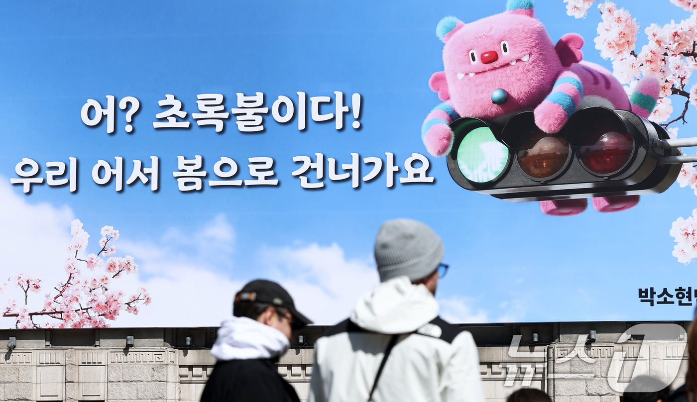 (서울=뉴스1) 최지환 기자 = 19일 서울 중구 서울도서관 외벽에 ‘어? 초록불이다! 우리, 어서 봄으로 건너가요’라는 문구가 적힌 서울꿈새김판이 걸려 있다. 2026.3.19/ …