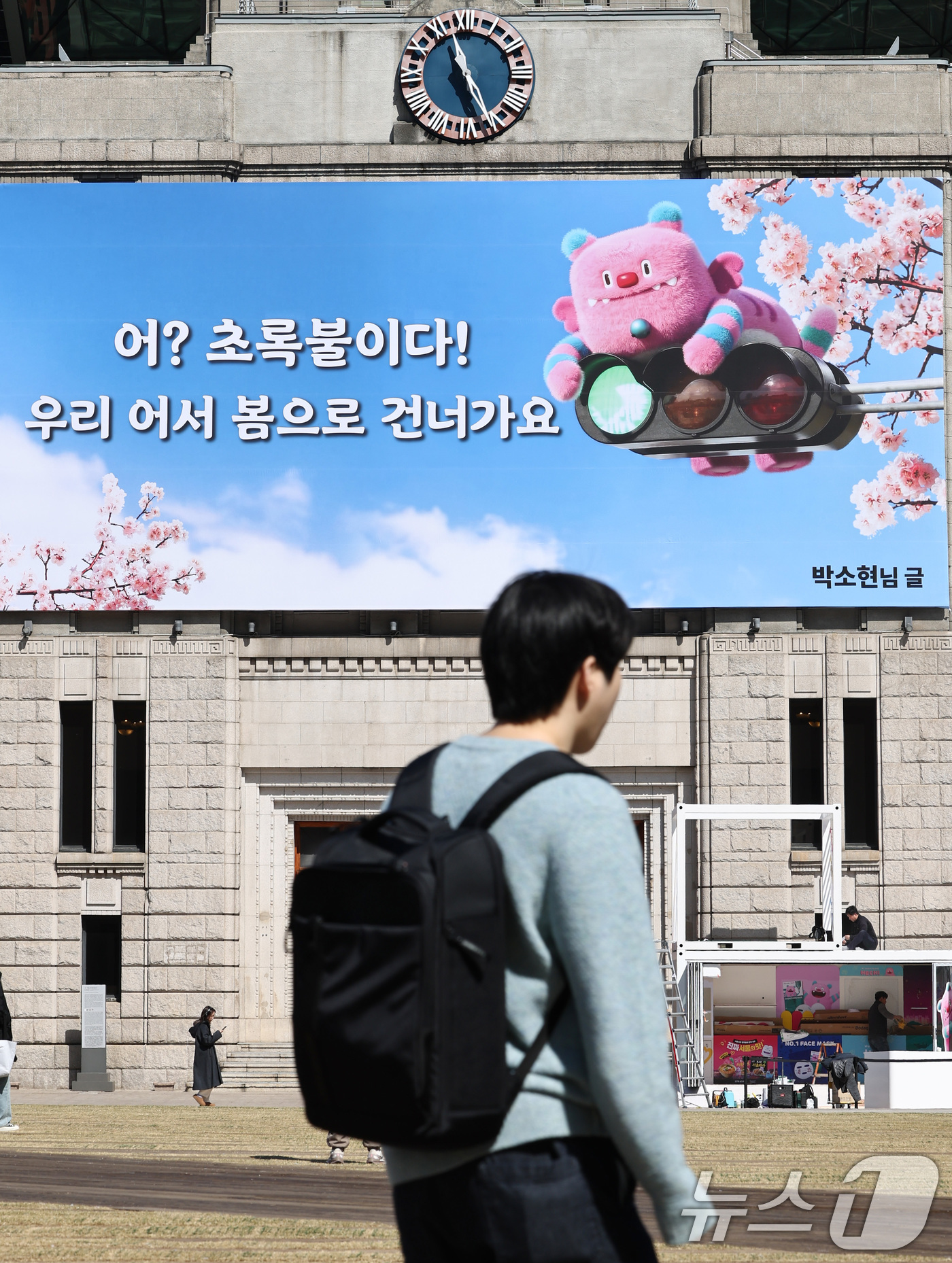 (서울=뉴스1) 최지환 기자 = 19일 서울 중구 서울도서관 외벽에 ‘어? 초록불이다! 우리, 어서 봄으로 건너가요’라는 문구가 적힌 서울꿈새김판이 걸려 있다. 2026.3.19/ …