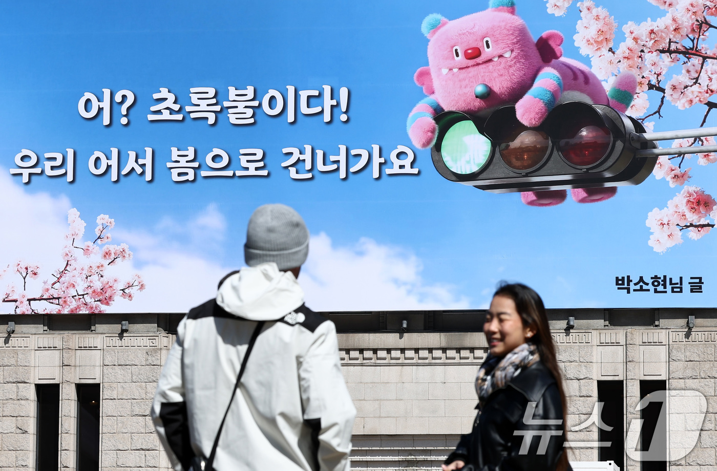 (서울=뉴스1) 최지환 기자 = 19일 서울 중구 서울도서관 외벽에 ‘어? 초록불이다! 우리, 어서 봄으로 건너가요’라는 문구가 적힌 서울꿈새김판이 걸려 있다. 2026.3.19/ …