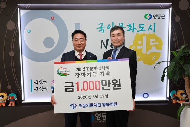 조윤의료재단 영동병원, 영동군민장학회에 장학금 1000만원 기탁