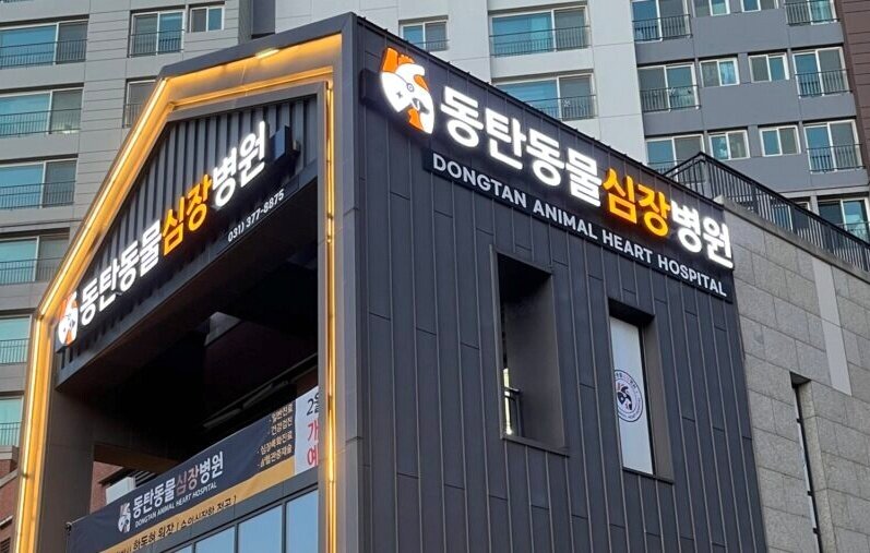 본문 이미지 - 동탄동물심장병원 전경(동물병원 제공) ⓒ 뉴스1
