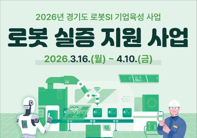 경과원, '로봇 실증 지원' 참여 기업 모집…최대 8000만원 지원
