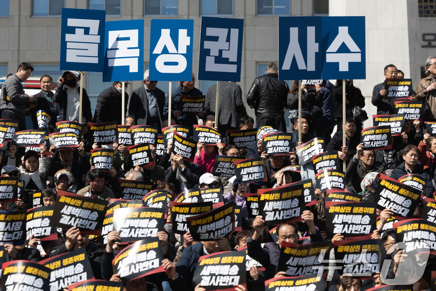 (서울=뉴스1) 이승배 기자 = 19일 서울 여의도 국회 본청 앞 계단에서 열린 대형마트 온라인 새벽배송 추진 반대 집회에서 참가자들이 대형마트 새벽배송 추진 철회를 촉구하고 있다 …