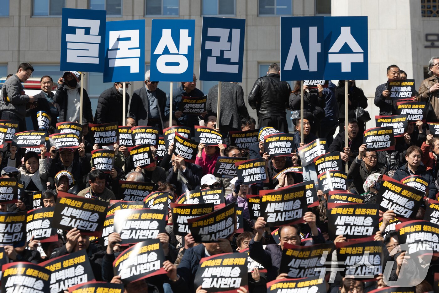 본문 이미지 - 서울 여의도 국회 본청 앞 계단에서 열린 대형마트 온라인 새벽배송 추진 반대 집회에서 참가자들이 대형마트 새벽배송 추진 철회를 촉구하고 있다. 2026.3.19 ⓒ 뉴스1 이승배 기자