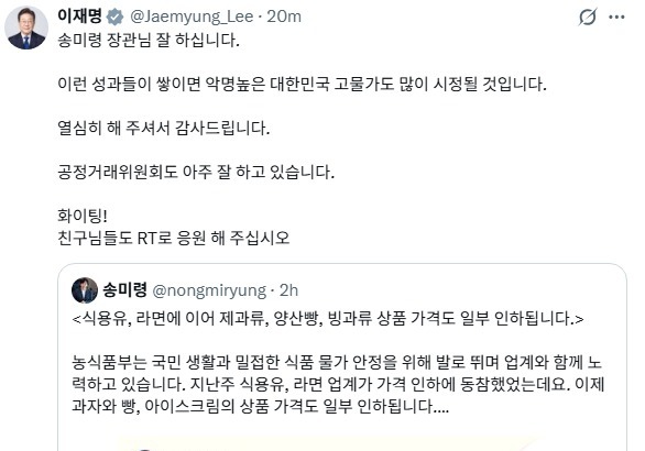 李대통령 "송미령 잘했다. 공정위도 화이팅"…물가안정 성과 격려