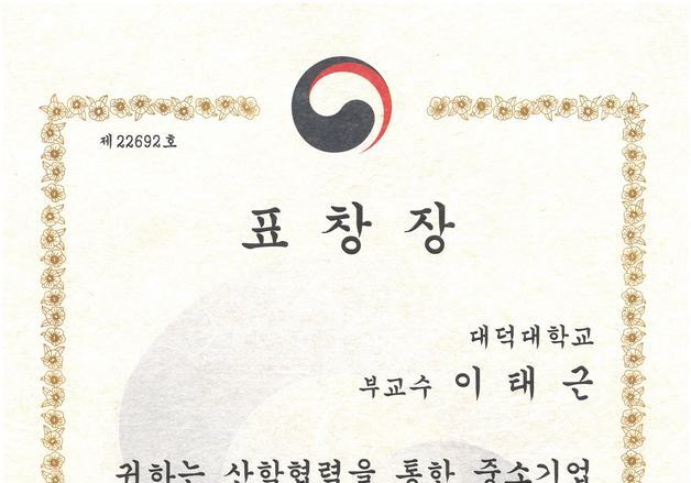 대덕대 정밀기계공학과 이태근 교수, 중기부 장관 표창