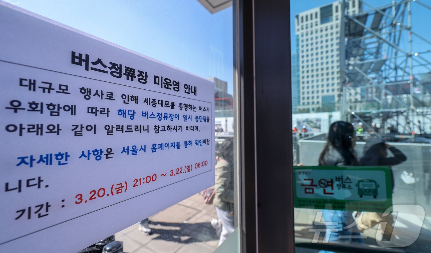 본문 이미지 - 방탄소년단(BTS)의 서울 광화문광장 컴백 공연이 이틀 앞으로 다가온 19일 서울 종로구 광화문광장 버스정류장에 미운영 안내문이 붙여져 있다. 2026.3.19 ⓒ 뉴스1 김성진 기자