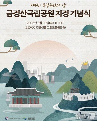 본문 이미지 - 금정산국립공원 지정 및 제6회 국립공원의 날 기념식 포스터.(기후에너지환경부 제공. 재판매 및 DB금지)