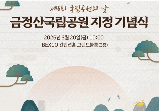 금정산, 국립공원으로 새출발…벡스코서 지정 기념식 개최