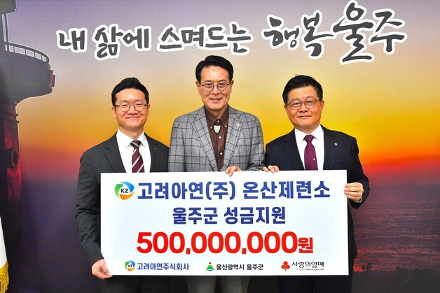 고려아연 온산제련소, 울산 울주군에 성금 5억 원 기탁