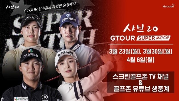 골프존, 남녀혼성 '샤브20 GTOUR 슈퍼매치' 개최